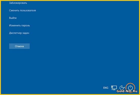 Перезагрузка Windows 10 через Экран безопасности